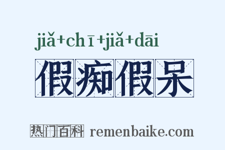 假痴假呆是什么意思的图片